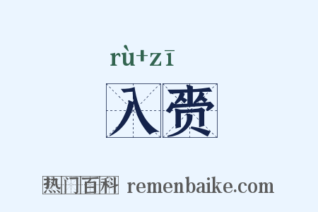 入赍是什么意思的图片